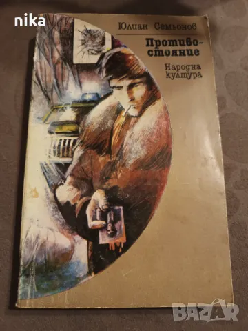 "Противостояние" Юлиан Семьонов, снимка 1