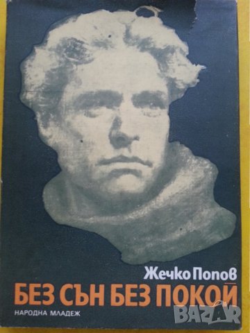 Васил Левски и неговите сподвижници пред турския съд, Био-библиография, В. Левски-Н.Генчев, Гроба..., снимка 4 - Художествена литература - 30271741