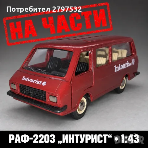 НА ЧАСТИ! РАФ-2203 Латвия „Интурист“ 1:43 СССР – оригинални части Tantal/Agat/Novoexport