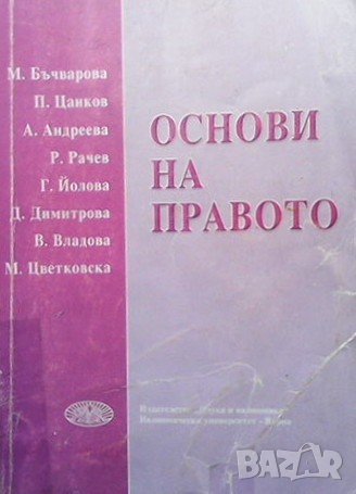 Основи на правото, снимка 1 - Специализирана литература - 42530867