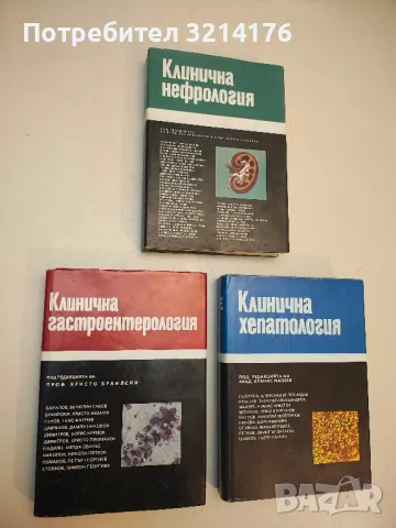 Клинична гастроентерология – Колектив (1989)
