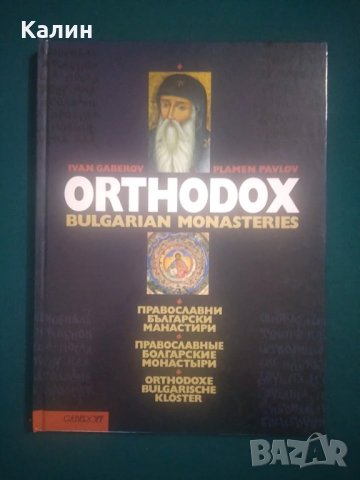 Православни български манастири, снимка 1 - Енциклопедии, справочници - 35202364