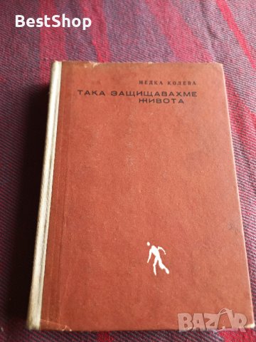 Така защищавахме живота - Недка Колева