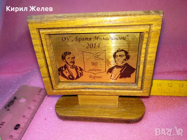 2014г. 90 ГОДИНИ ОУ БРАТЯ МИЛАДИНОВИ БУРГАС ЮБИЛЕЕН НАСТОЛЕН ПАМЕТЕН ПЛАКЕТ МЕСИНГ и ДЪРВО 42874, снимка 2 - Антикварни и старинни предмети - 44307193
