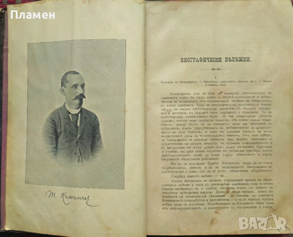 Съчинения на Трайчо Китанчевъ Трайчо Китанчевъ /1898/, снимка 2 - Антикварни и старинни предмети - 51835406