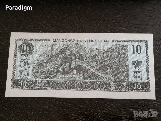 Банкнота - Китай - 10 юана UNC (обучаеми), снимка 2 - Нумизматика и бонистика - 31029814