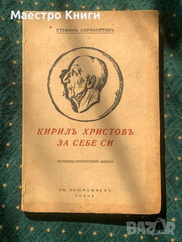 Кирил Христов За себе си - Стефан Каракостов , снимка 1 - Художествена литература - 37826697