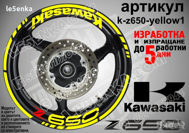 Kawasaki Z650 кантове и надписи за джанти, снимка 10 - Аксесоари и консумативи - 35627627