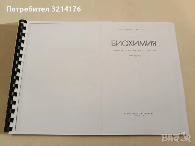 Биохимия - Яков Афар (1985, Ксерокопие)