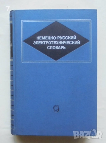 Книга Немецко-русский электротехнический словарь 1968 г.