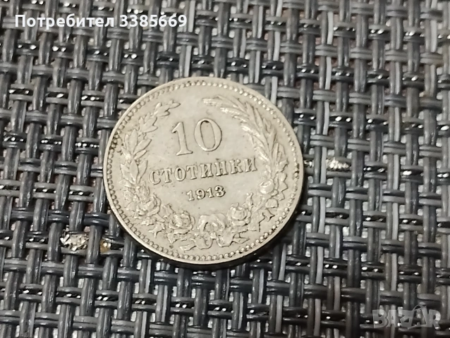 10 стотинки 1913г, снимка 2 - Нумизматика и бонистика - 53365721