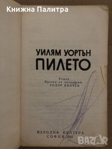Пилето- Уилям Уортън, снимка 2 - Художествена литература - 35085904