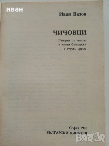 Чичовци - Иван Вазов - 1986г., снимка 2 - Българска литература - 37508932