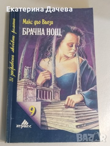 Продавам различни запазени книги , снимка 12 - Художествена литература - 44195623