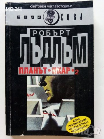 Планът "Икар" Част 1 -2 - Робърт Лъдлъм - 1993г., снимка 5 - Художествена литература - 38097880