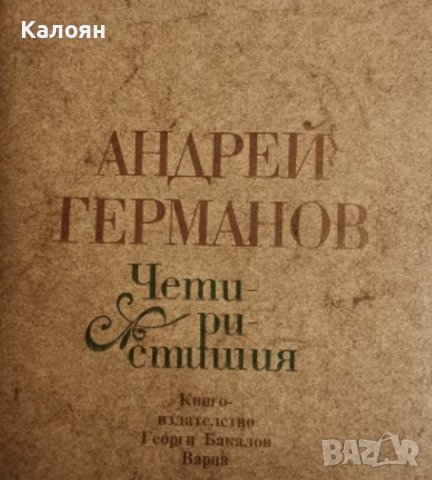 Андрей Германов - Четиристишия (1982)
