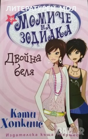 Момиче на зодиака: Двойна беля Кати Хопкинс, 2010г.