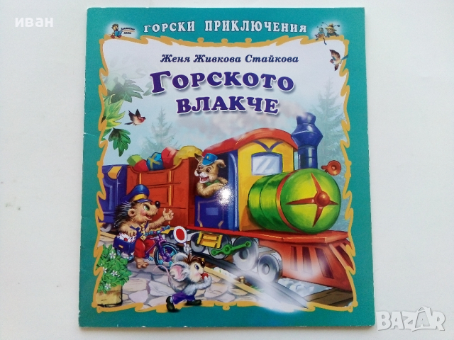 Горското влакче - Женя Стайкова - 2018г., снимка 1 - Детски книжки - 44717128