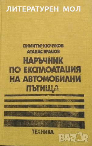 Наръчник по експлоатация на автомобилни пътища. Димитър Кючуков, Атанас Врацов, 1982г.