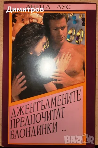 Джентълмените предпочитат блондинки... Джентълмените се женят за брюнетки Анита Лус