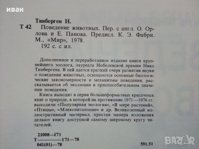 Поведение животных - Н.Тинберген, снимка 3 - Енциклопедии, справочници - 30433762