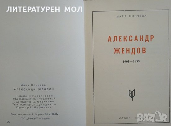 Александър Жендов 1901 - 1953 Мара Цончева, снимка 2 - Други - 29445702