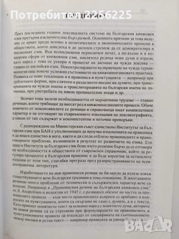 Нов правописен речник на българския език , снимка 2 - Специализирана литература - 55774906