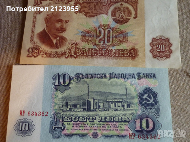 Банкноти от социализъмът, снимка 3 - Нумизматика и бонистика - 36416390