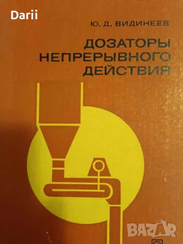 Дозаторы непрерывного действия- Ю. Д. Видинеев