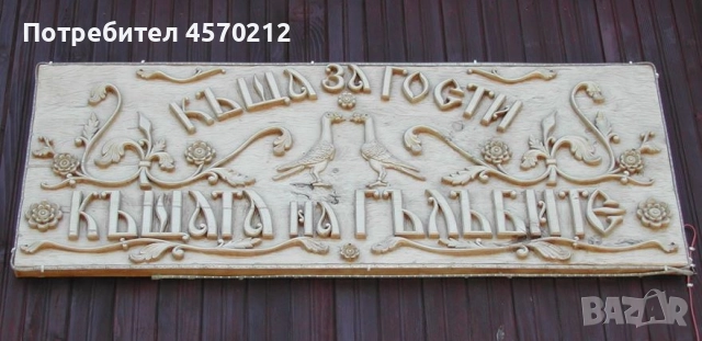 Дърворезба, Табела за къща, Ръчна изработка по поръчка, Табелка за външна врата на къща или вила, снимка 7 - Декорация за дома - 51428367