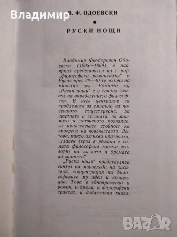 Руски нощи от Владимир Одоевски, снимка 2 - Художествена литература - 30690570