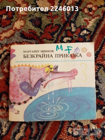 Книжка -Безкрайна приказка, снимка 1 - Детски книжки - 30651769