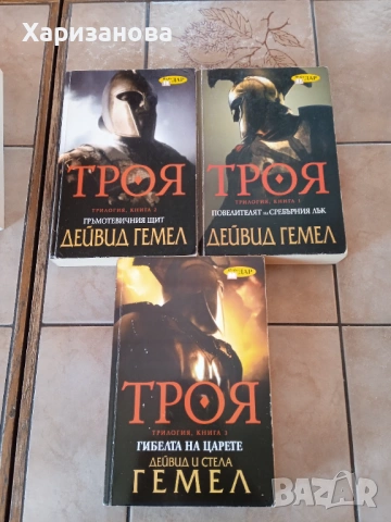 Поредицата Троя Дейвид Гемел 