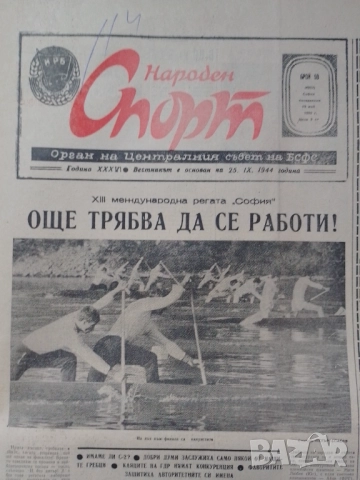 Вестник Народен спорт 19 май 1980, снимка 2 - Антикварни и старинни предмети - 52889809