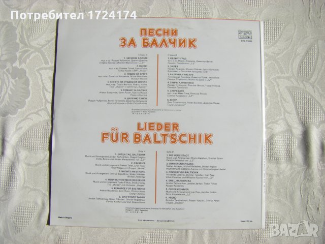 ВТА 11965 - Песни за Балчик, снимка 4 - Грамофонни плочи - 31512614