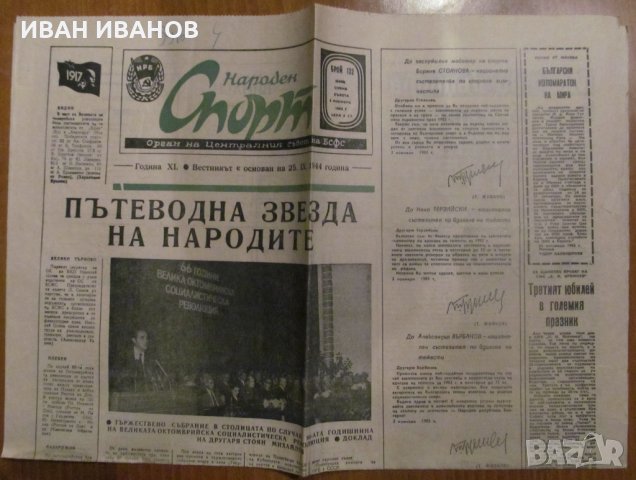 Вестник НАРОДЕН СПОРТ - 5 ноември 1983 г., снимка 1 - Специализирана литература - 35602918