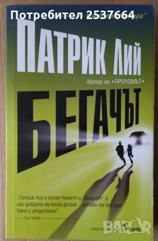 Бегачът  Патрик Лий, снимка 1 - Художествена литература - 35532149