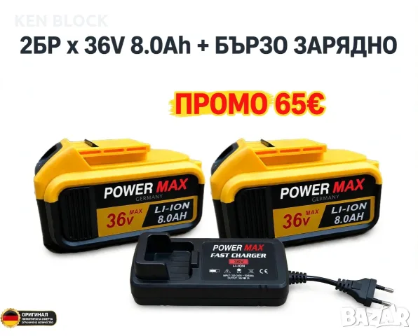 КОМПЛЕКТ 2бр БАТЕРИИ 36V 8.0Ah + БЪРЗО ЗАРЯДНО  100% ОРИГИНАЛ 