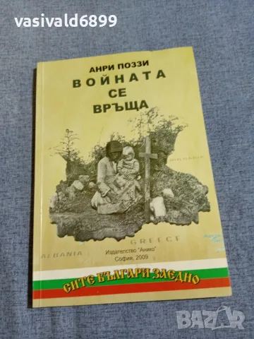 Анри Поззи - Войната се връща 