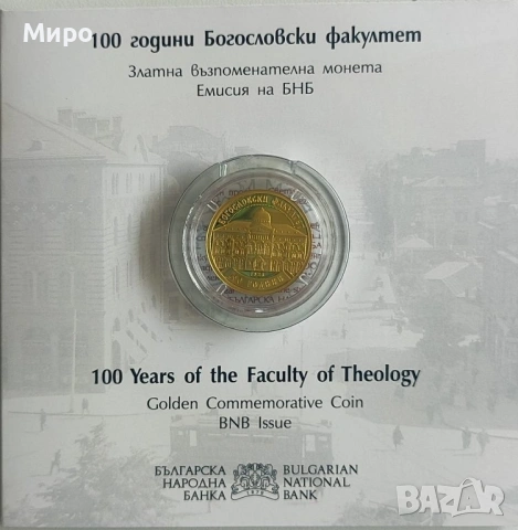 100 години Богословски факултет