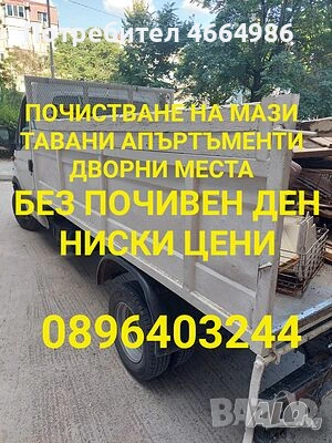 Изнасяне на апартаменти мази тавани харита складове офиси