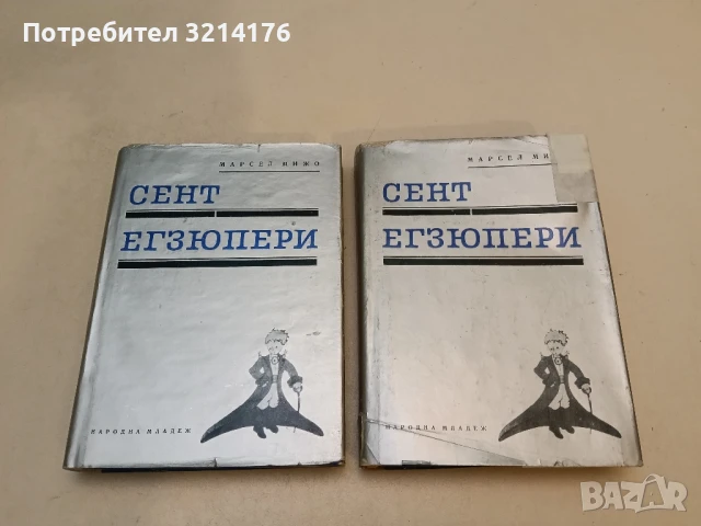 Сент Егзюпери - Марсел Мижо