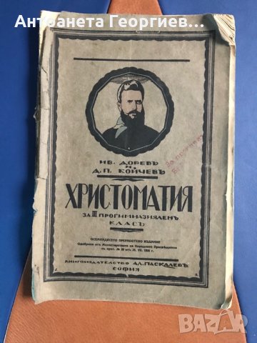 Антика - Христоматия от 1926 г., снимка 1