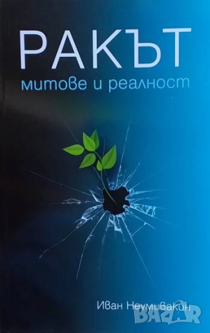 Ракът - митове и реалност Причини за възникване и профилактика Иван Неумивакин