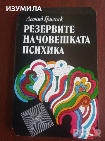"РЕЗЕРВИТЕ НА ЧОВЕШКАТА ПСИХИКА" - Леонид Гримак