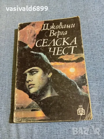 Джовани Верга - Селска чест 