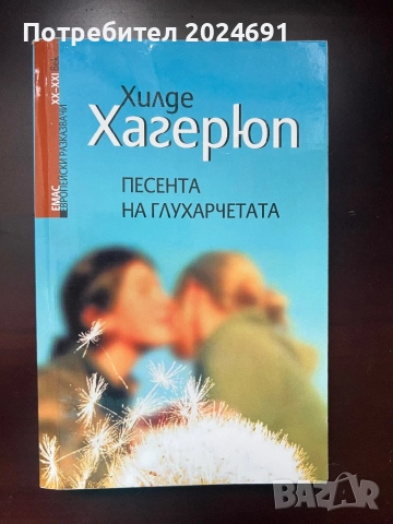 Песента на глухарчетата - Хилде Хагерюп