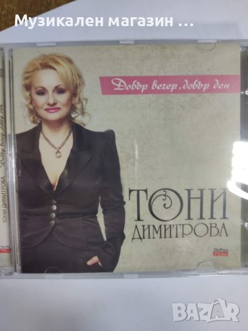 Тони Димитрова-Добър вечер, добър ден!, снимка 1 - CD дискове - 37868389