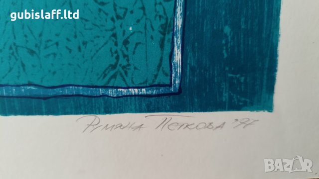 Картина, графика, худ. Р. Петкова, 1997 г., снимка 4 - Картини - 42437204