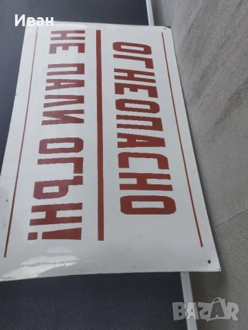 Соц емайлирана табела 50/30 , снимка 5 - Антикварни и старинни предмети - 51285164